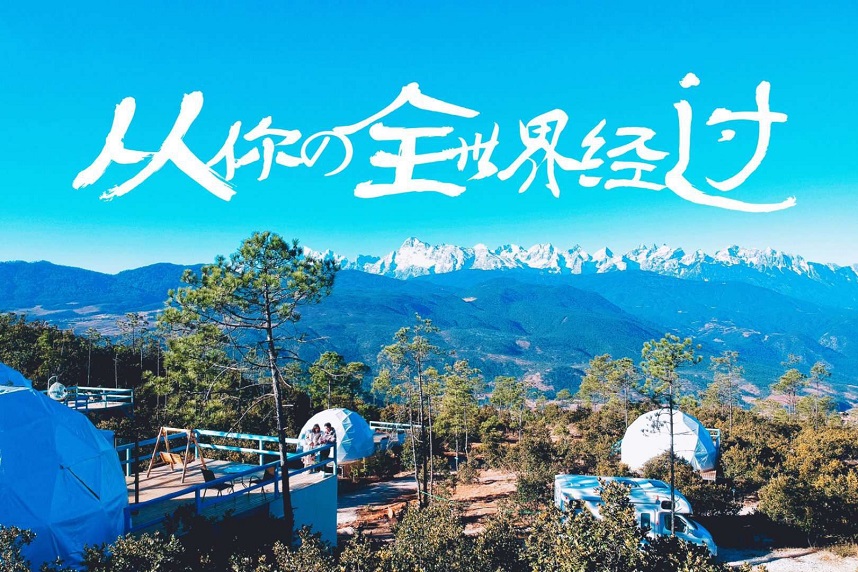 丽江.眷然野性.雪山星空帐篷酒店营地(图7)